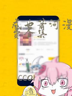成也萧河漫画免费全集