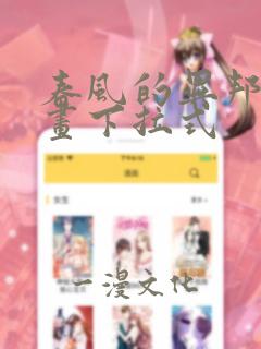 春风的异邦人漫画下拉式