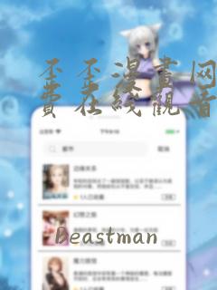 歪歪漫画网站免费在线观看