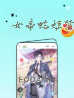 女帝蛇姬禁漫画