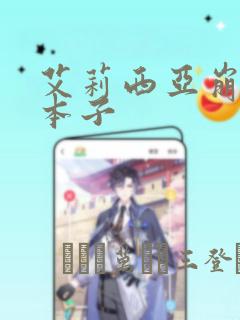 艾莉西亚崩坏三本子