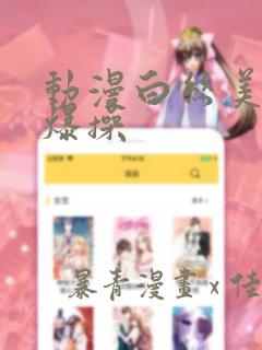 动漫白丝美女被爆操