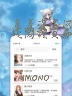 羞羞漫画网站在线阅读页面入口弹窗免费漫画