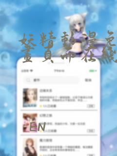 妖精动漫免费漫画页面在线看漫