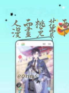 人面桃花两相宜漫画免费下拉式