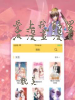 爱上我的男性挚友漫画漫画版