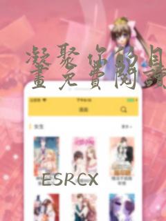 凝聚你的目光漫画免费阅读在线