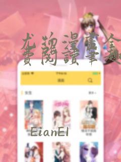 尤物漫画全文免费阅读笔趣阁