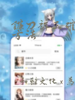 镰刀裤正确裁剪方法