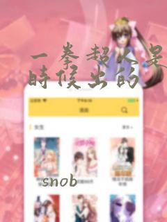 一拳超人是什么时候出的