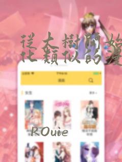 从大树开始的进化类似的漫画