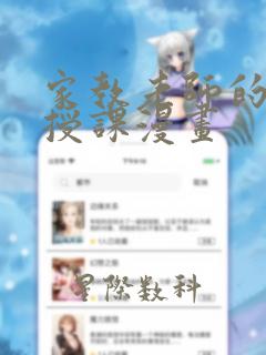 家教老师的秘密授课漫画