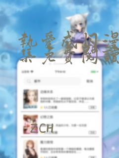 执爱成囚漫画全集免费阅读