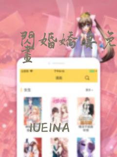 闪婚娇妻免费漫画