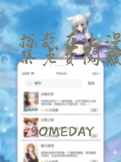 总裁在上漫画全集免费阅读