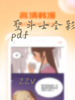圣斗士全彩漫画pdf