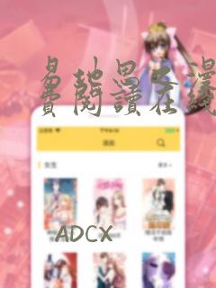 易地思之漫画免费阅读在线观看全集免费
