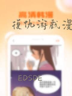 复仇游戏漫画