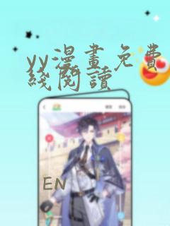 yy漫画免费在线阅读