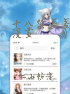 十八禁羞羞汗汗漫画