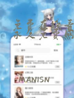 免费在线看漫画永久免费网站