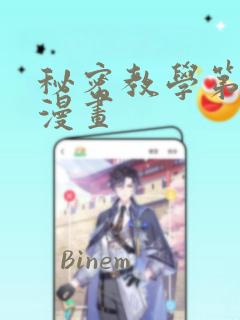 秘密教学第几夕漫画