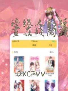 边缘人的复仇漫画在线阅读免费