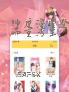 绅度漫画登录页面重考生