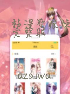 动漫圣痕炼金士完整版