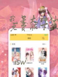 我是大神仙漫画免费版下拉式6漫画