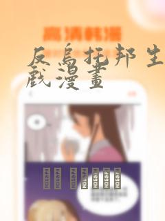 反乌托邦生存游戏漫画