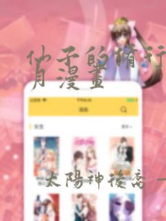 仙子的修行萧曦月漫画