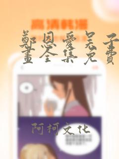 郑恩爱吴子豪漫画全集免费阅读