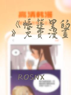 《帐篷里的秘密》免费漫画免费阅读