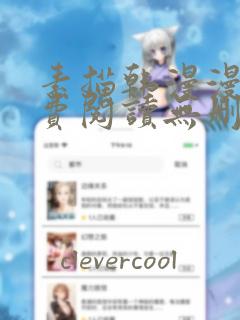 素描韩漫漫画免费阅读无删减