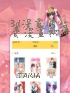 3d漫画网站免费漫画软件