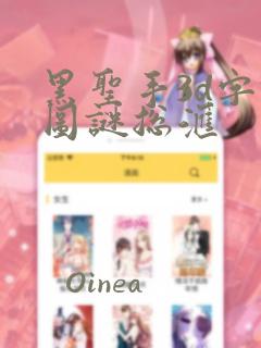 黑圣手3d字谜图谜总汇