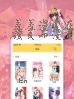 羞羞漫画在线阅读页面漫画入口