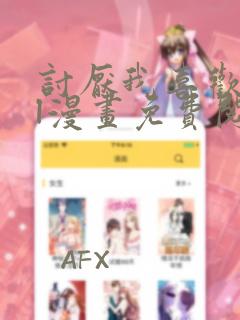 讨厌我喜欢你gl漫画免费阅读