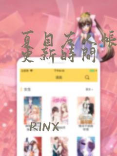 夏目友人帐漫画更新时间