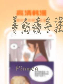 美人老矣漫画免费阅读下拉式