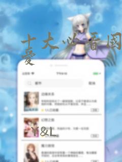 十大必看国漫恋爱