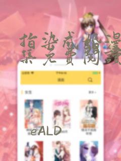 指染成婚漫画全集免费阅读