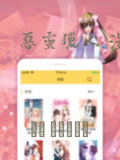恶灵猎人 漫画