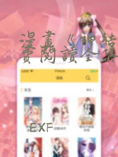 漫画《神结》免费阅读全集