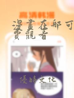 漫画在哪可以免费观看