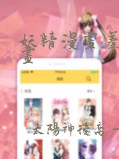 妖精漫画羞羞漫画