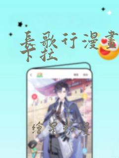 长歌行漫画免费下拉