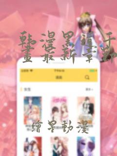 韩漫黑道千金漫画最新章节阅读方式