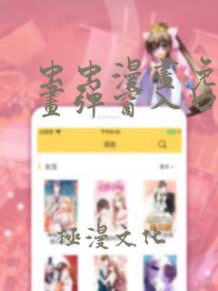 虫虫漫画免费漫画弹窗入口在线阅读